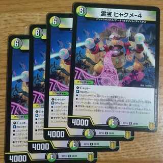 霊宝 ヒャクメ-4