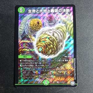 【最安値】生命と大地と轟破の決断