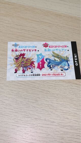 ザシアン　ザマゼンタ　色違い　シリアルコード