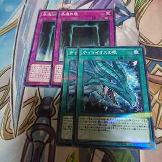 永遠の魂、ティマイオスの眼 各2枚