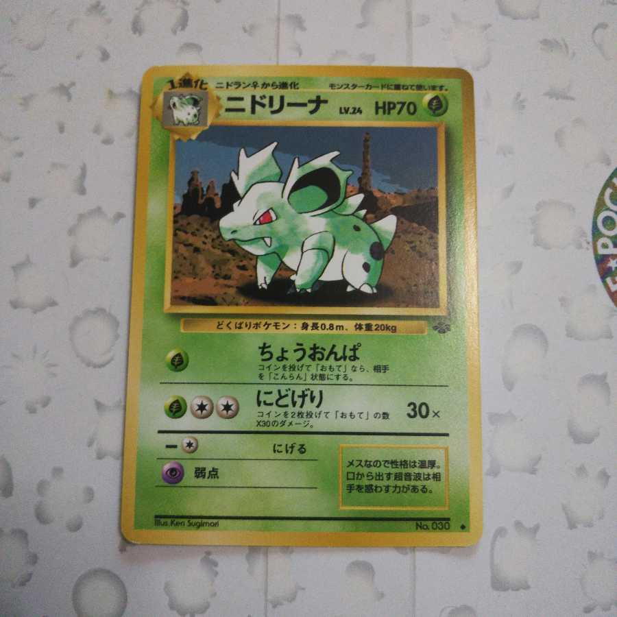 ニドリーナ  旧裏