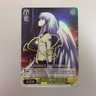 （微キズ）対立の終わり かなで　ホイル　サイン