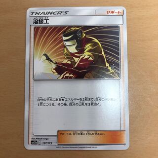 ポケカ  溶接工