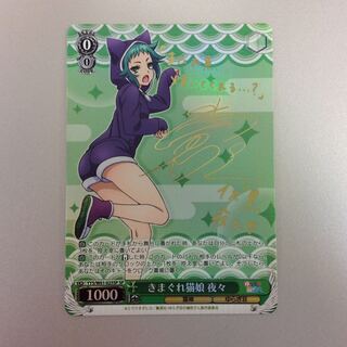 （微キズ）きまぐれ猫娘 夜々　SP　サイン