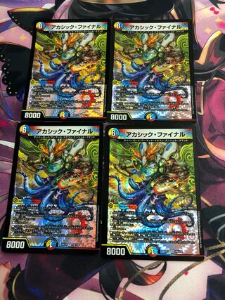 アカシック・ファイナル