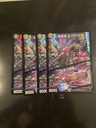 龍装鬼 オブザ08号｜終焉の開闢