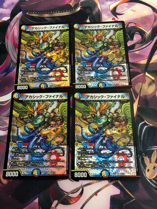 アカシック・ファイナル