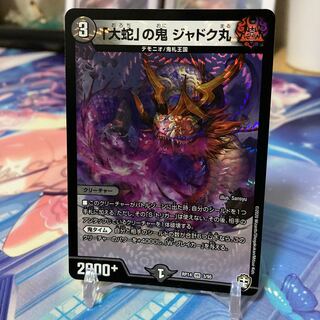 『最安値』「大蛇」の鬼 ジャドク丸 VR