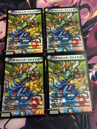 アカシック・ファイナル