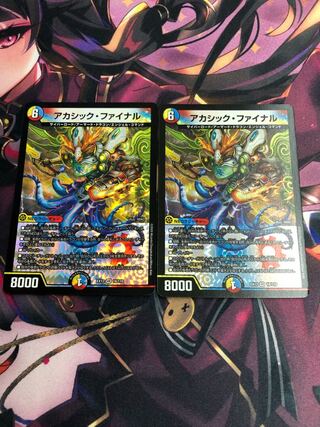 アカシック・ファイナル