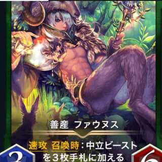 善産　ファウヌス