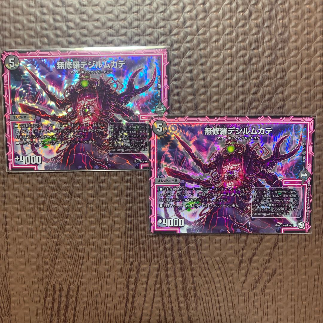 無修羅デジルムカデ 2枚セット