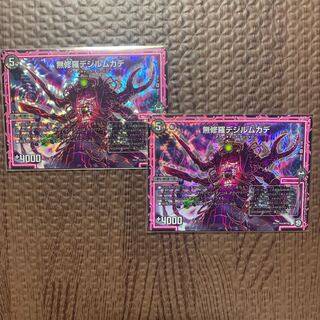 無修羅デジルムカデ 2枚セット