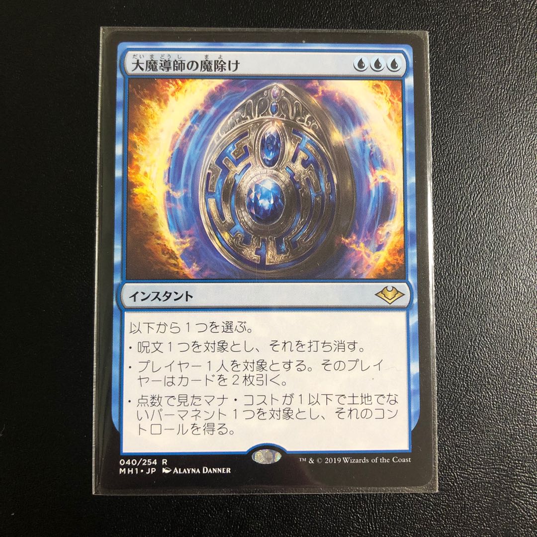 大魔導師の魔除け