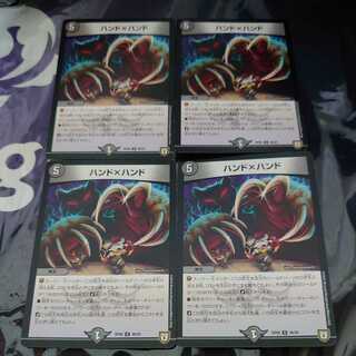 ハンド×ハンド 4枚セット