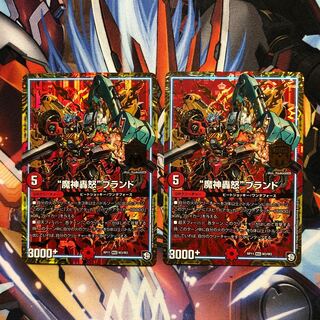 “魔神轟怒”ブランド　2枚