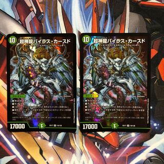 超神龍バイラス・カースド　2枚