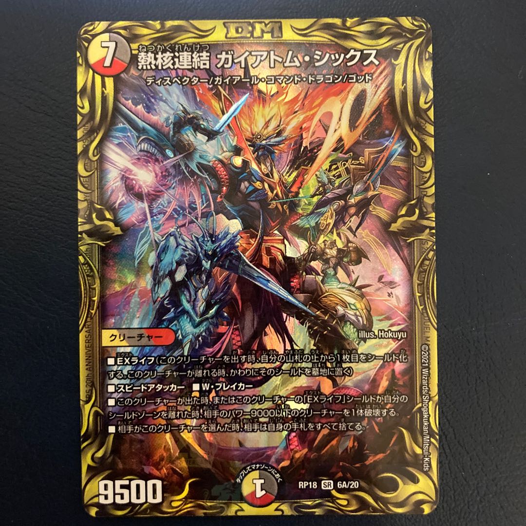 熱核連結 ガイアトム・シックス