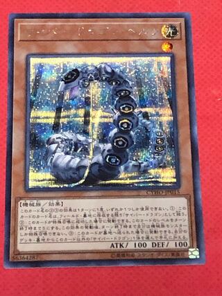 サイバー・ドラゴン・ヘルツ シークレットレア