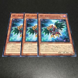 RR-ラスト・ストリクス ノーマル