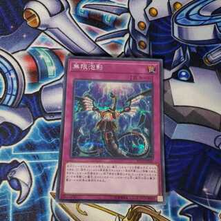 無限泡影 シークレットレア