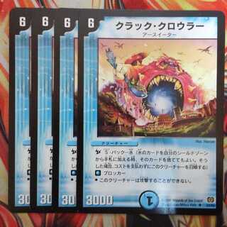 クラック・クロウラー 四枚セット