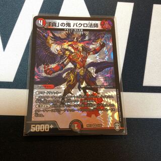 「貪」の鬼 バクロ法師