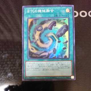 古代の機械融合 スーパーレア