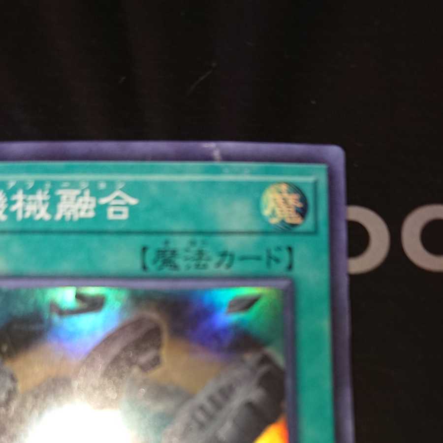 古代の機械融合 スーパーレア