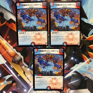 「伝説のサイバーパワー!」　3枚