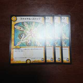 ファイナルストップ