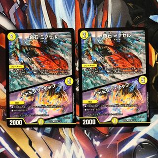 奇石 ミクセル｜ジャミング・チャフ　2枚