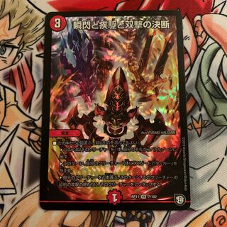 瞬閃と疾駆と双撃の決断　1枚