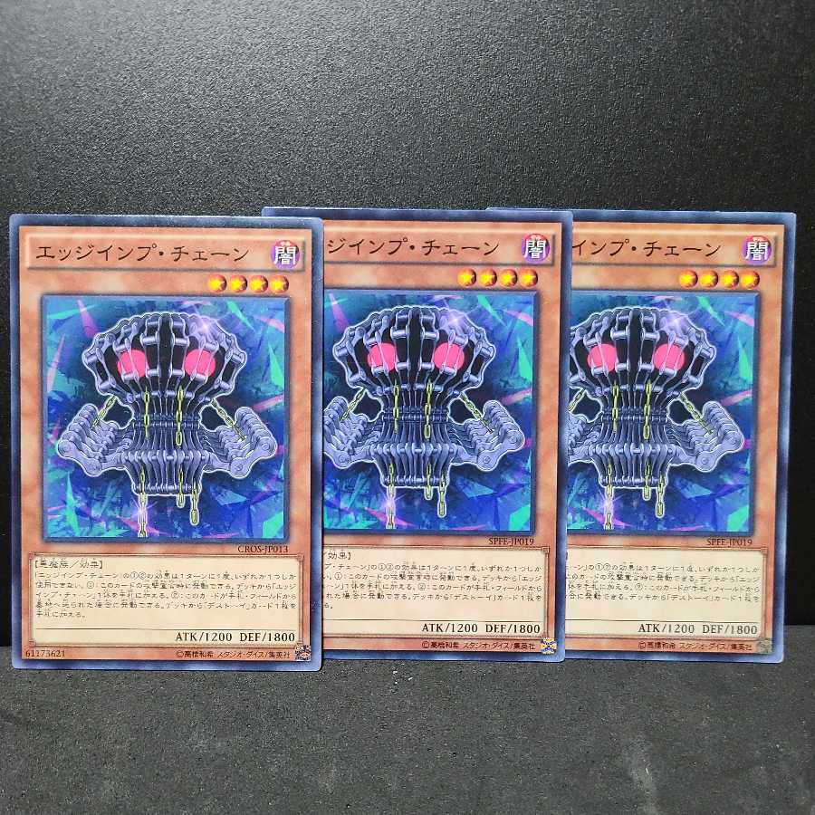 エッジインプ・チェーン【ノーマル】