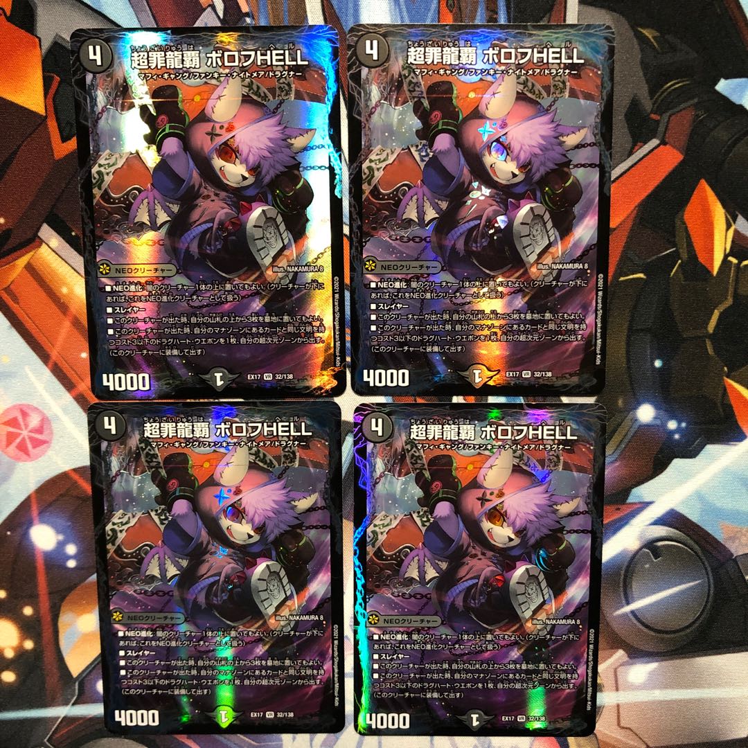 超罪龍覇 ボロフHELL 4枚