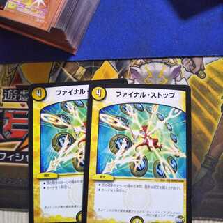 ファイナルストップ2枚