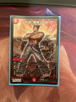 “乱振”舞神 G・W・D