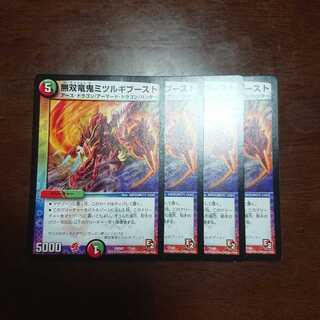 無双竜鬼ミツルギブースト