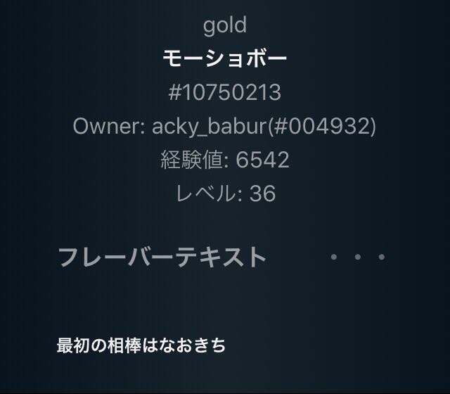 モーショポー Lv36