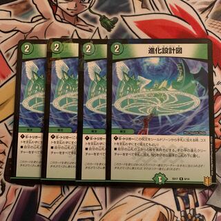 進化設計図　4枚