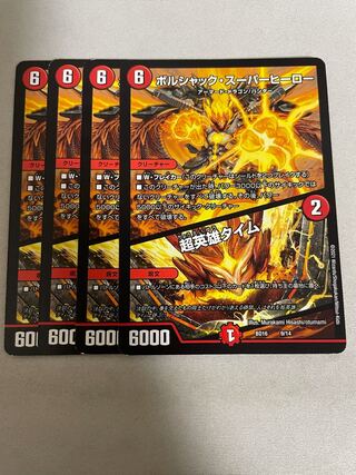 ボルシャック・スーパーヒーロー｜超英雄タイム