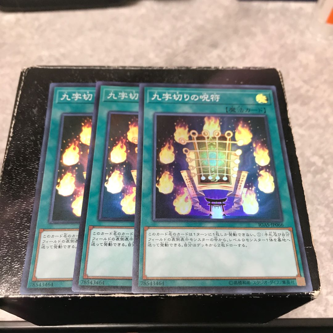 九字切りの呪符 スーパーレア3枚