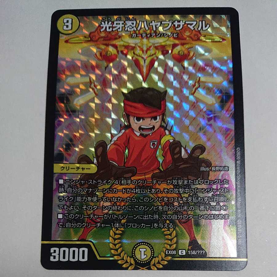 光牙忍ハヤブサマル EX08 158