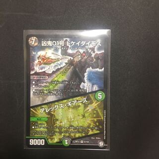 凶鬼01号 ドケイダイモス/アレックス・ギアーズ