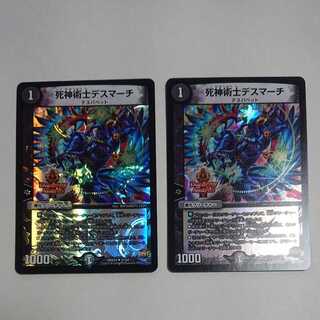 死神術士デスマーチ　２枚セット　ＤＭＸ２４　２７／５４