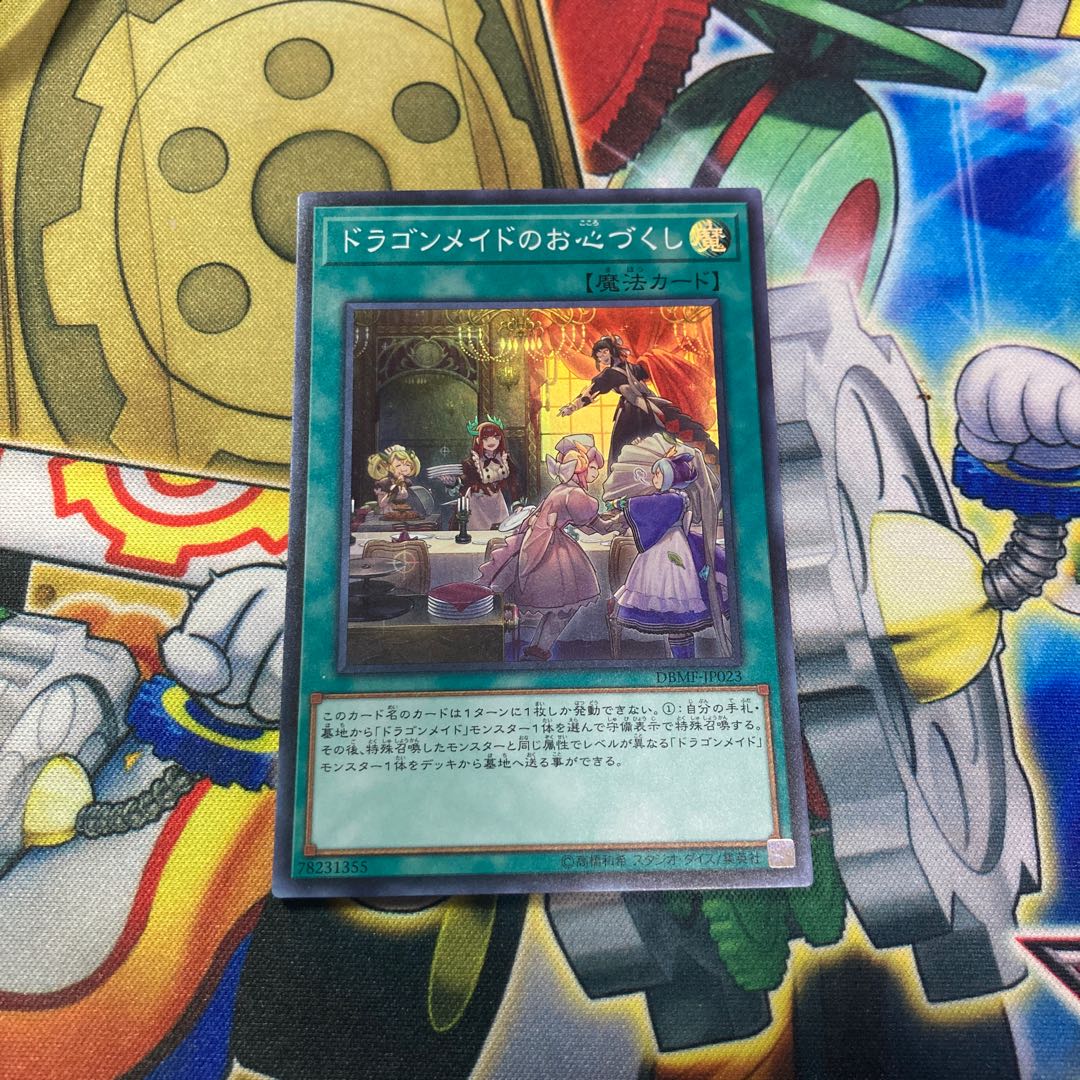 ドラゴンメイドのお心づくし スーパーレア