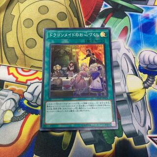 ドラゴンメイドのお心づくし スーパーレア