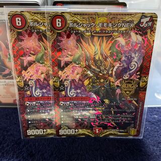 ボルシャック・モモキングNEX