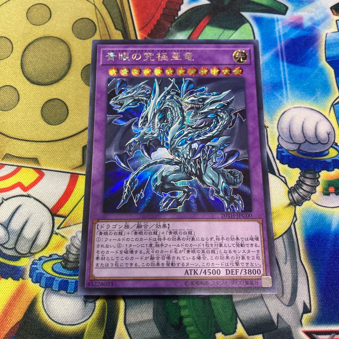 青眼の究極亜竜 シークレットレア