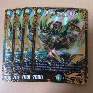 怒流牙 サイゾウミスト 4枚